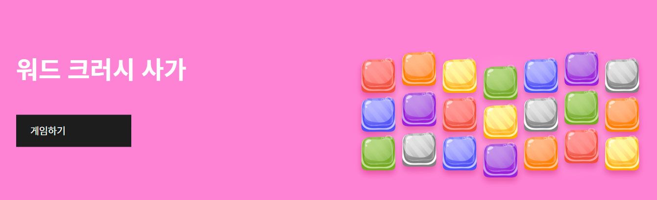 한글-타자연습-바로가기-워드-크러시-사가-이미지