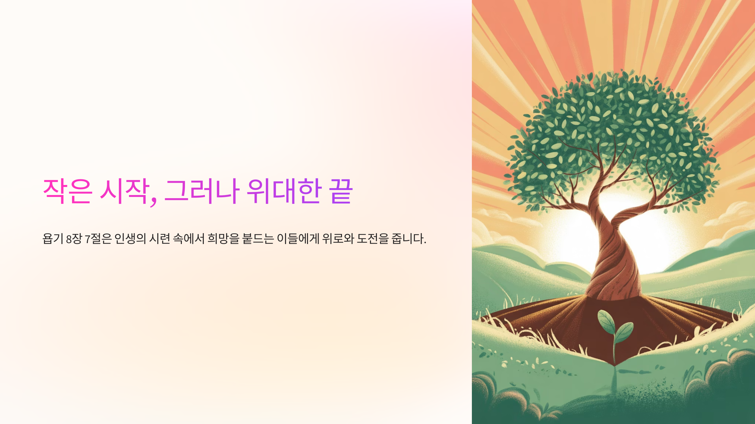 욥기 8장 7절