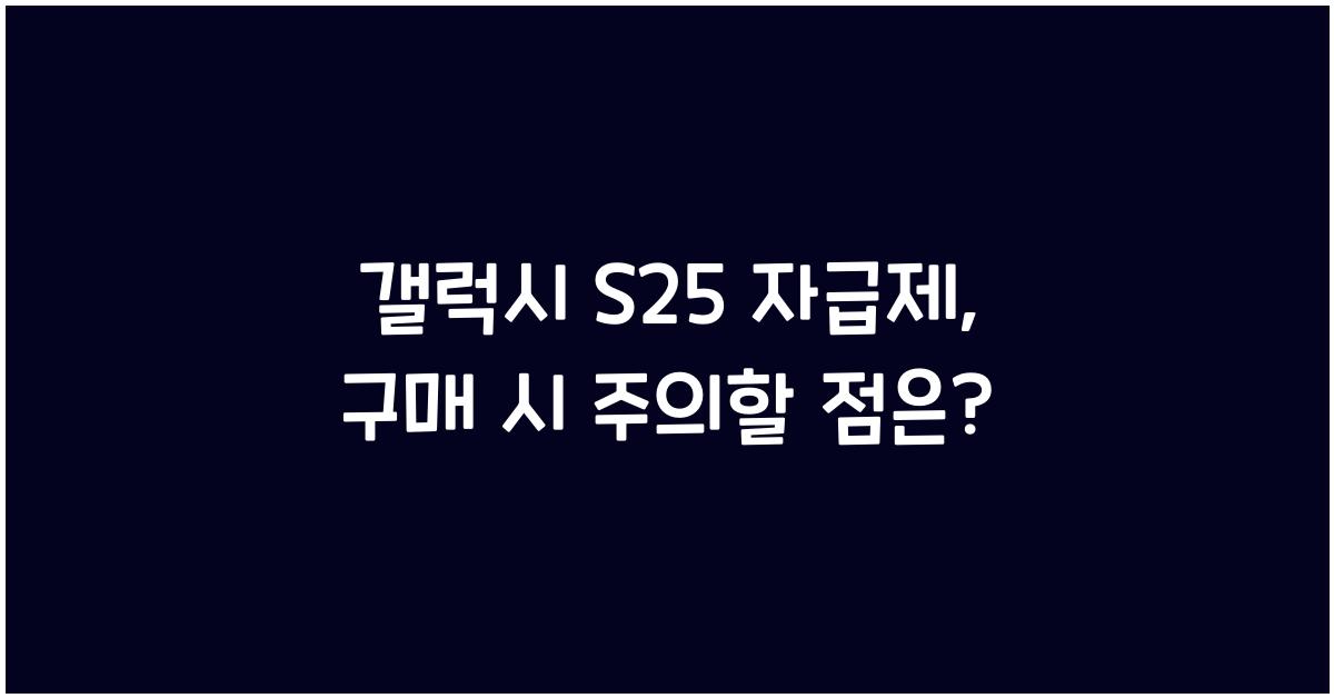 갤럭시 s25 자급제
