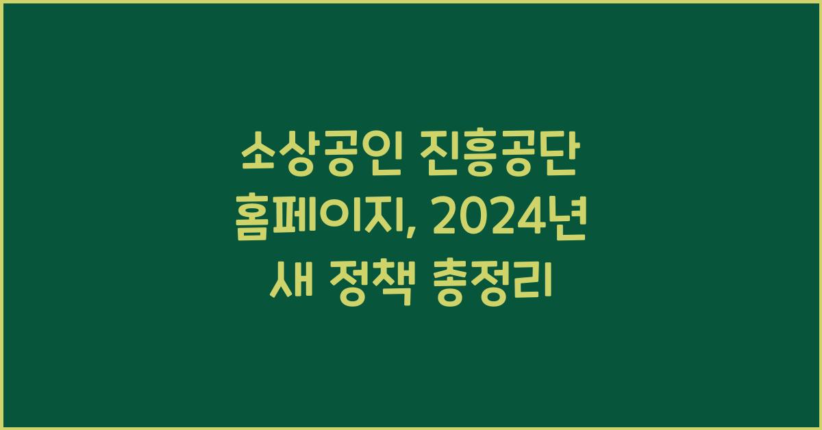 소상공인 진흥공단 홈페이지