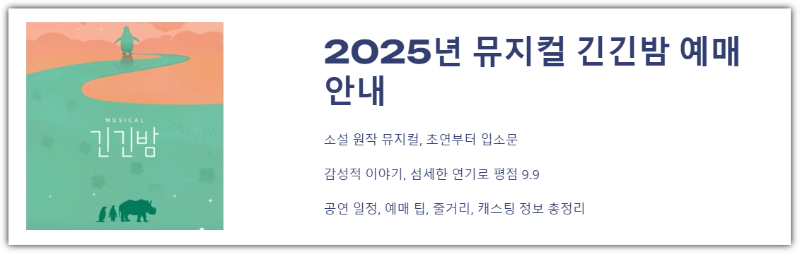 2025 뮤지컬 긴긴밤 예매 안내