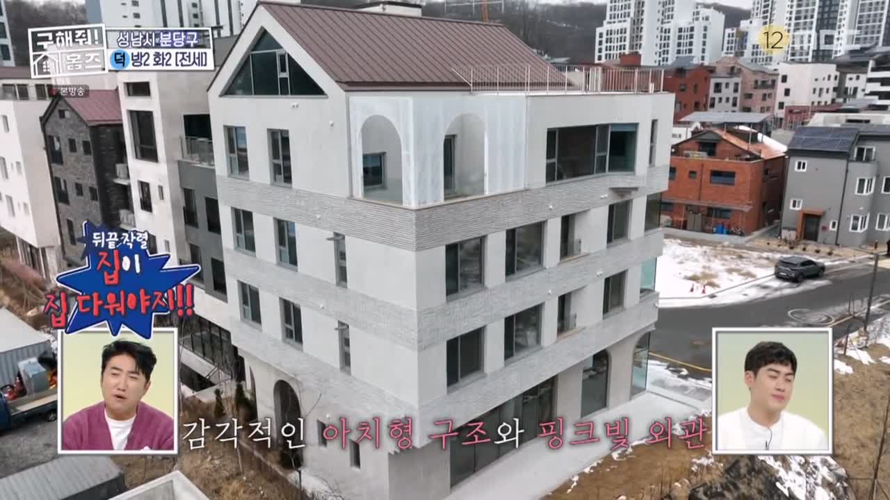 구해줘홈즈 성남시 분당구 대장동 <이 집이 안 될 턱이 있나> 매물 가격 및 구조 인테리어 리모델링 최종선택 소개 다시보기