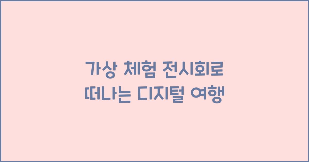 가상 체험 전시회