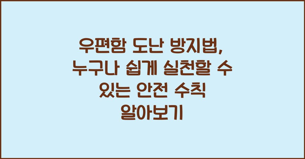 우편함 도난 방지법