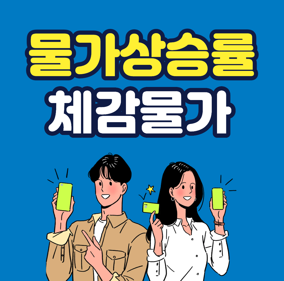 물가상승률과 체감물가, 왜 이렇게 다를까요?