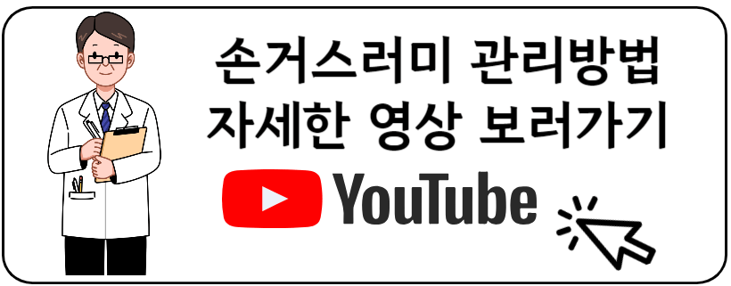 손거스러미 관리 유투브