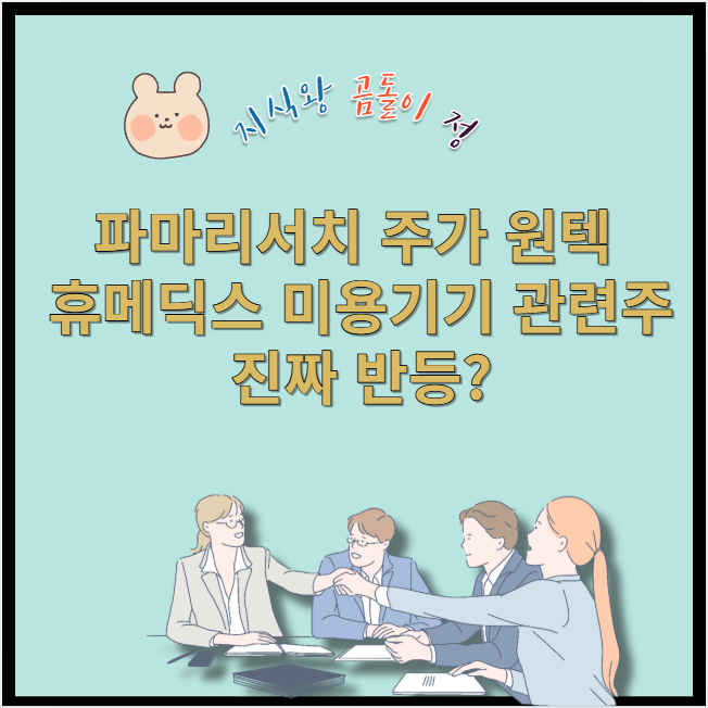 파마리서치 주가 원텍 휴메딕스 미용기기 관련주 진짜 반등?