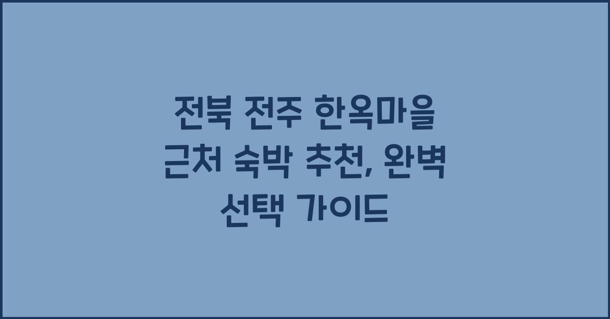 전북 전주 한옥마을 근처 숙박 추천
