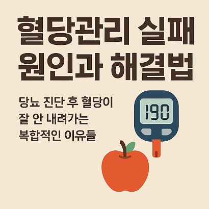 혈당 관리 실패 원인