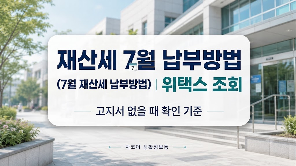 7월 재산세 납부 방법 안내. 위택스 홈페이지를 통해 재산세 고지서 없이도 조회 및 납부할 수 있는 방법과 납부 기한 및 확인 기준을 설명하는 정보성 블로그 섬네일 이미지.