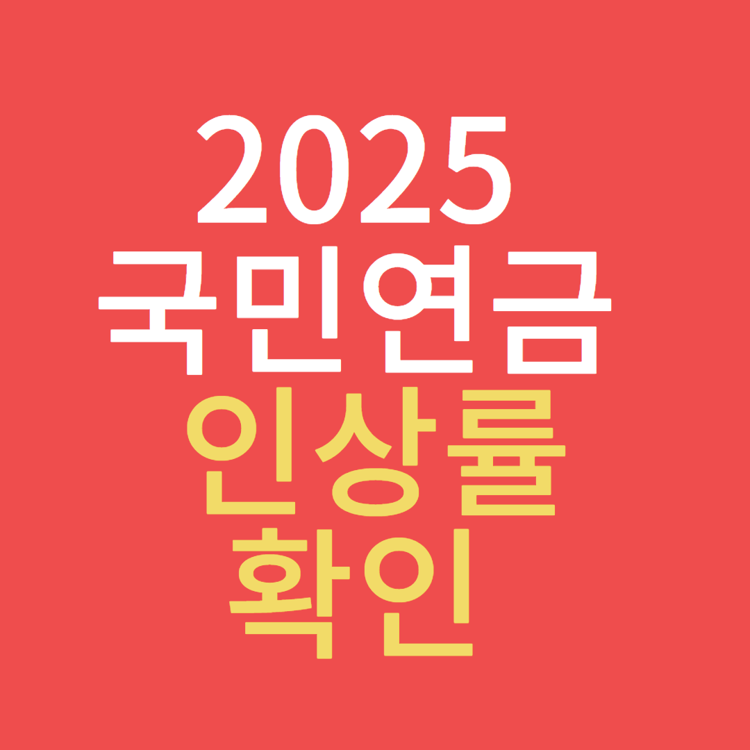 2025 국민연금 보험료 인상률, 내 월급에 얼마나 영향이 있을까요?