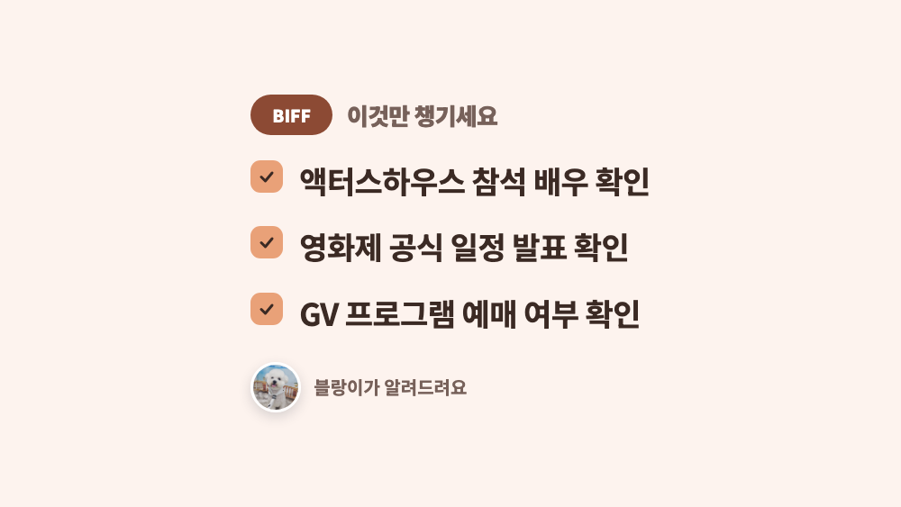 체크리스트 액터스하우스 참석 배우 확인, 영화제 공식 일정 발표 확인, GV 프로그램 예매 여부 확인