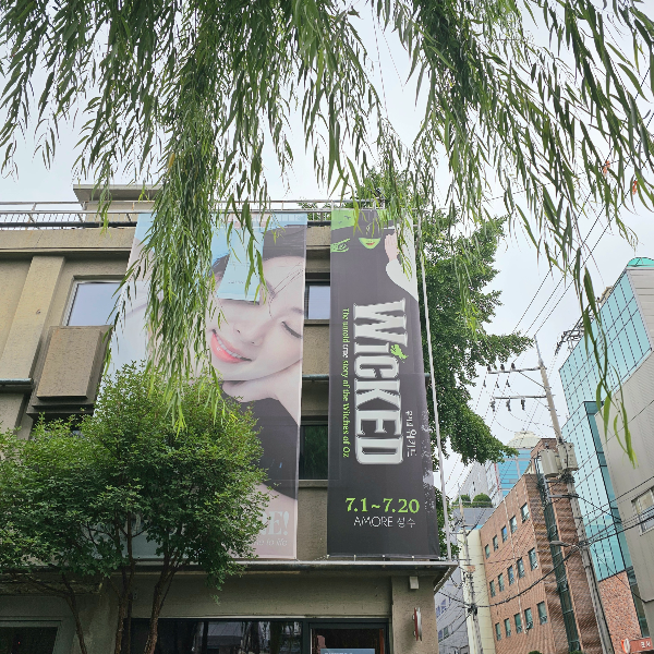 뮤지컬 위키드 팝업 스토어 아모레성수