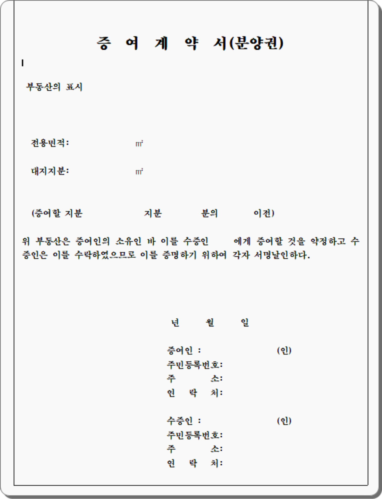 증여계약서 완벽 가이드: 무료 양식 다운로드부터 작성 방법, 세금 신고까지! (2025 최신 업데이트)
