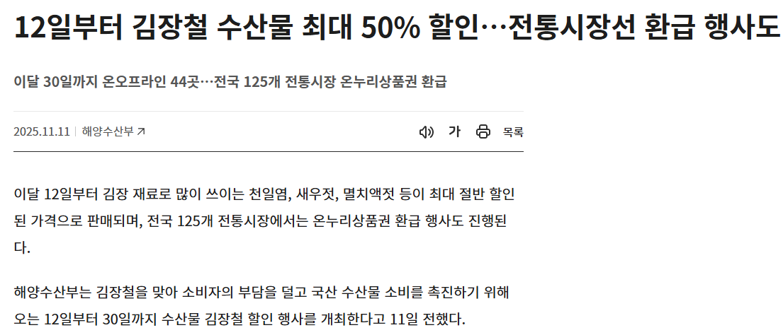 김장 수산물 최대 50% 할인 완벽 가이드(출처:해양수산부)