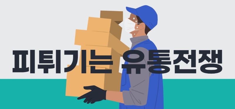 유통전쟁 관련 일러스트 이미지