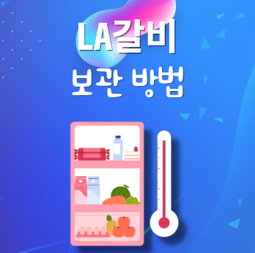 LA갈비 보관법