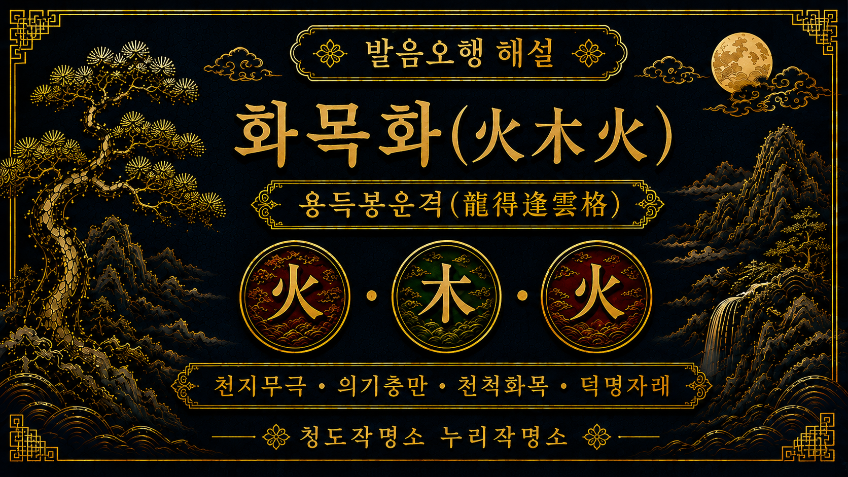 청도작명소 누리작명소 발음오행 화목화 용득봉운격 해설 이미지