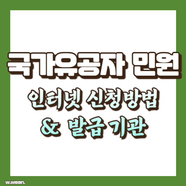 국가유공자 민원 신청 방법 - 썸네일