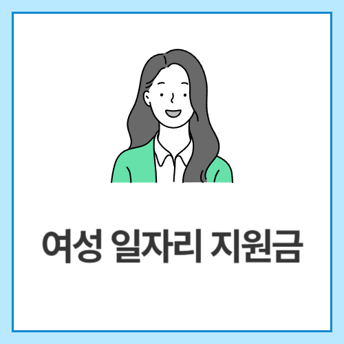 여성-일자리-지원금