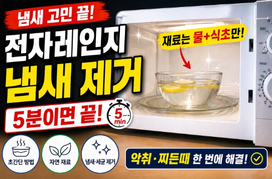 전자레인지 냄새 제거 방법을 설명한 이미지