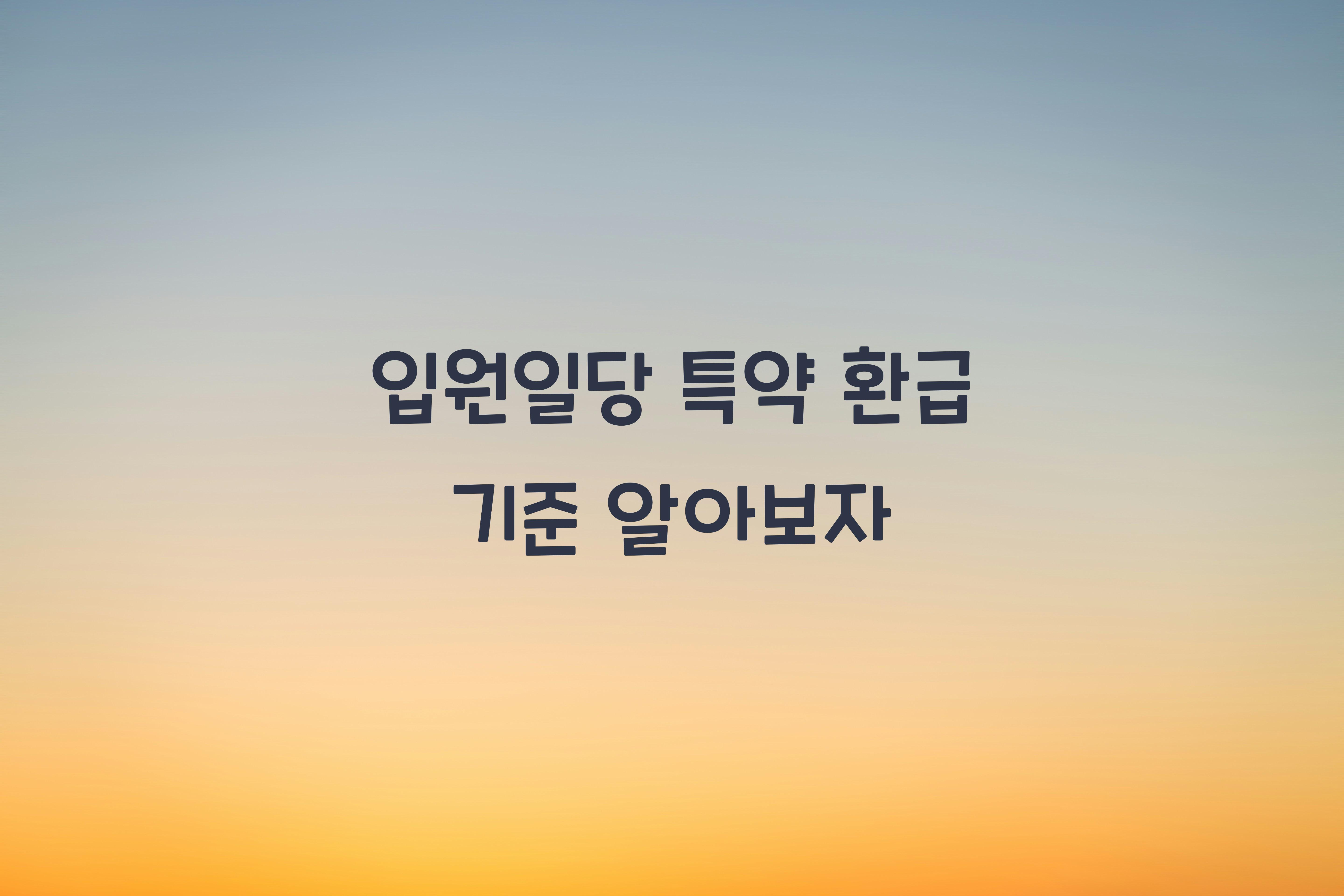 입원일당 특약 환급 기준