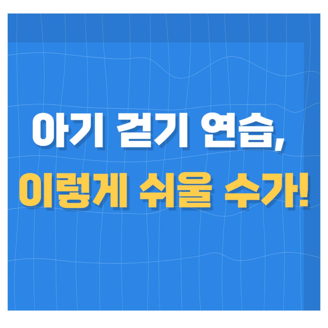 아기의 미세 운동(소근육 운동)과 대근육 운동 기술 가이드! 0-12개월 발달 단계별 팁과 걷기 촉진 활동 7가지. 육아맘·육아대디를 위한 물리치료사 추천 꿀팁으로 아기 첫 걸음을 안전하고 즐겁게!