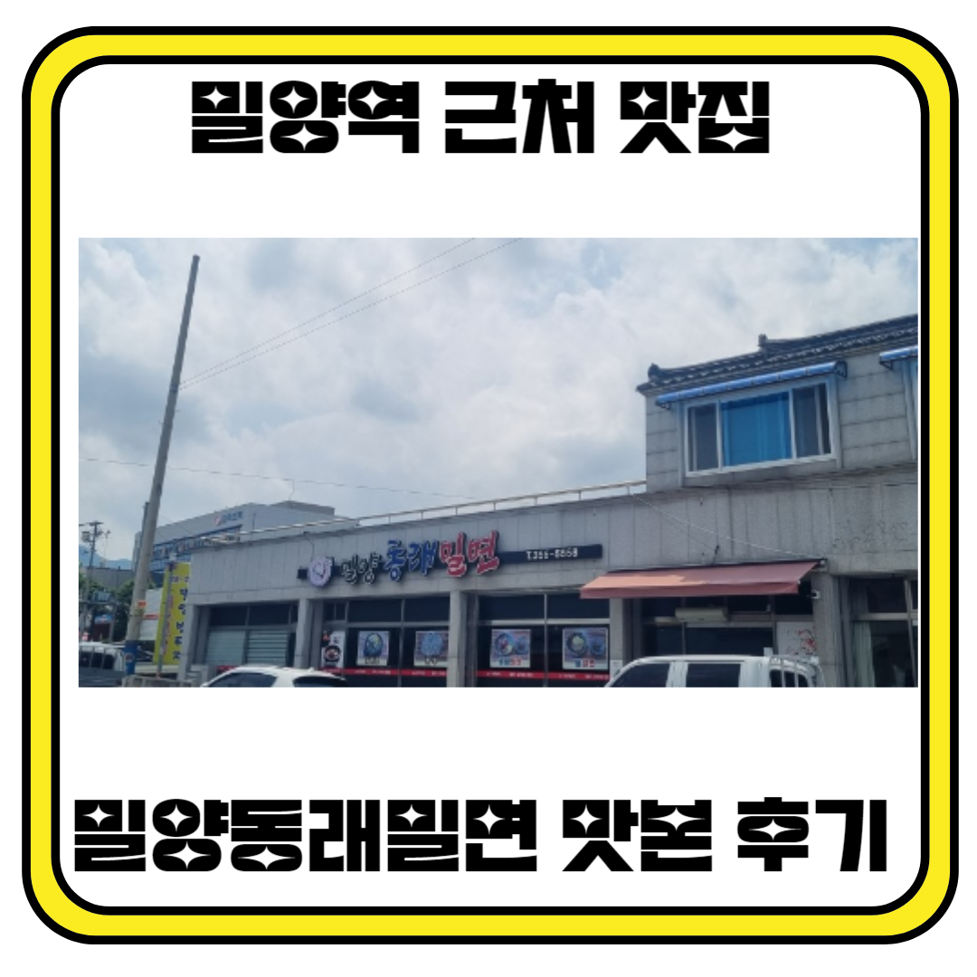 밀양역 밀양동래밀면 맛을 본 후기