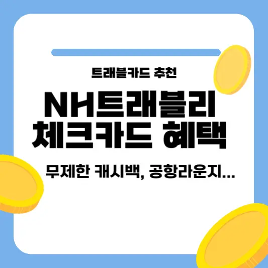 NH트래블리체크카드 혜택 총정리