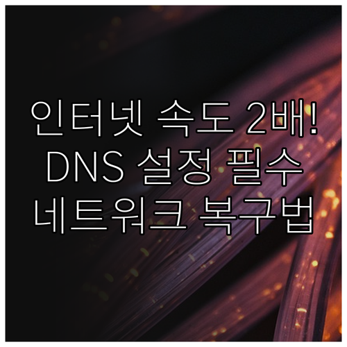 윈도우 10 11 DNS 서버 설정 ..