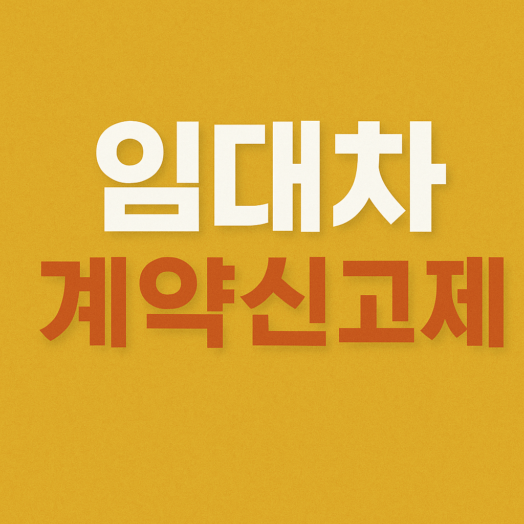 임대차 계약신고제