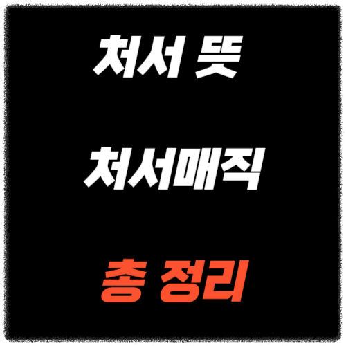 처서 뜻