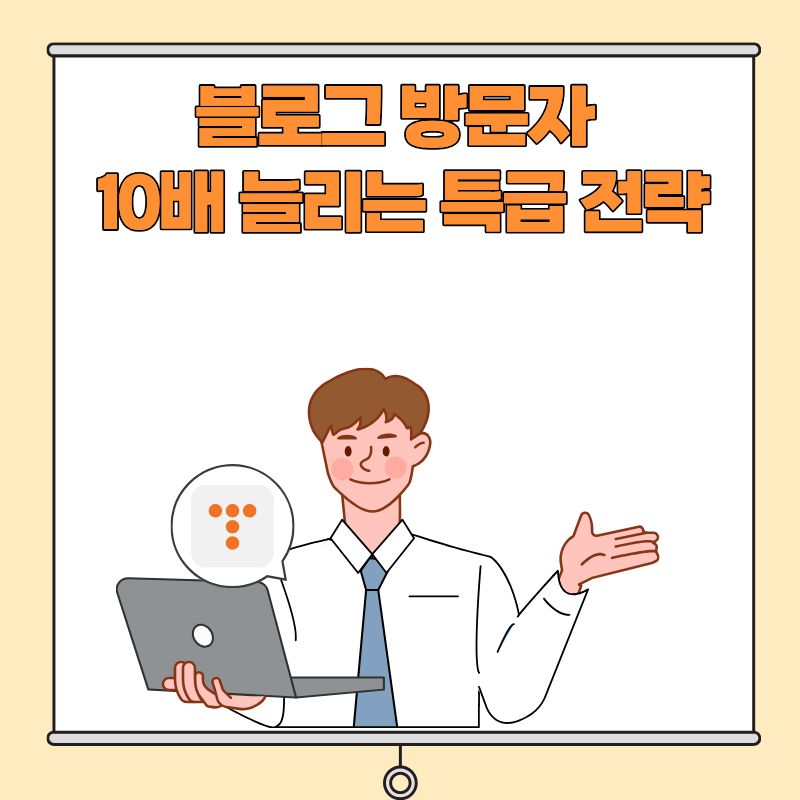 블로그 방문자 10배 늘리는 특급 전략