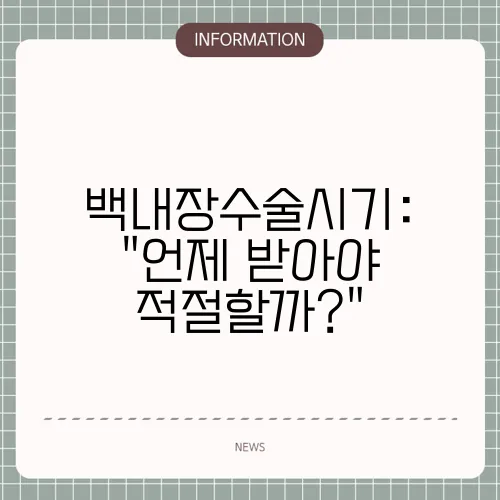 백내장수술시기: 