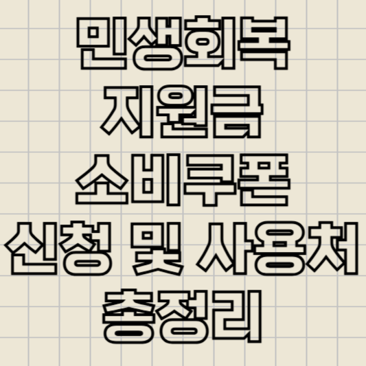 민생회복지원금신청