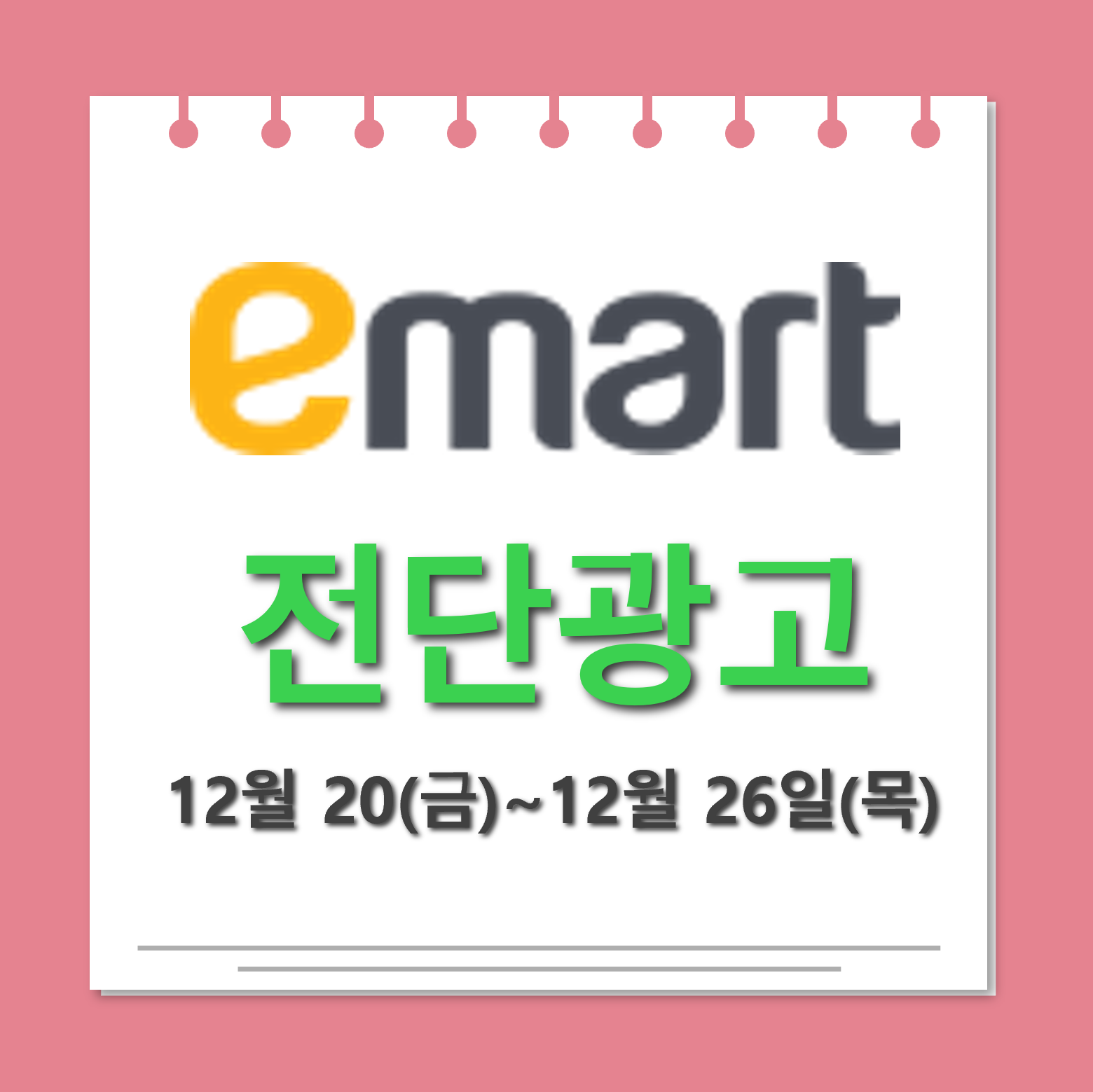 이마트 12월 넷째주 전단광고 대표사진.jpg