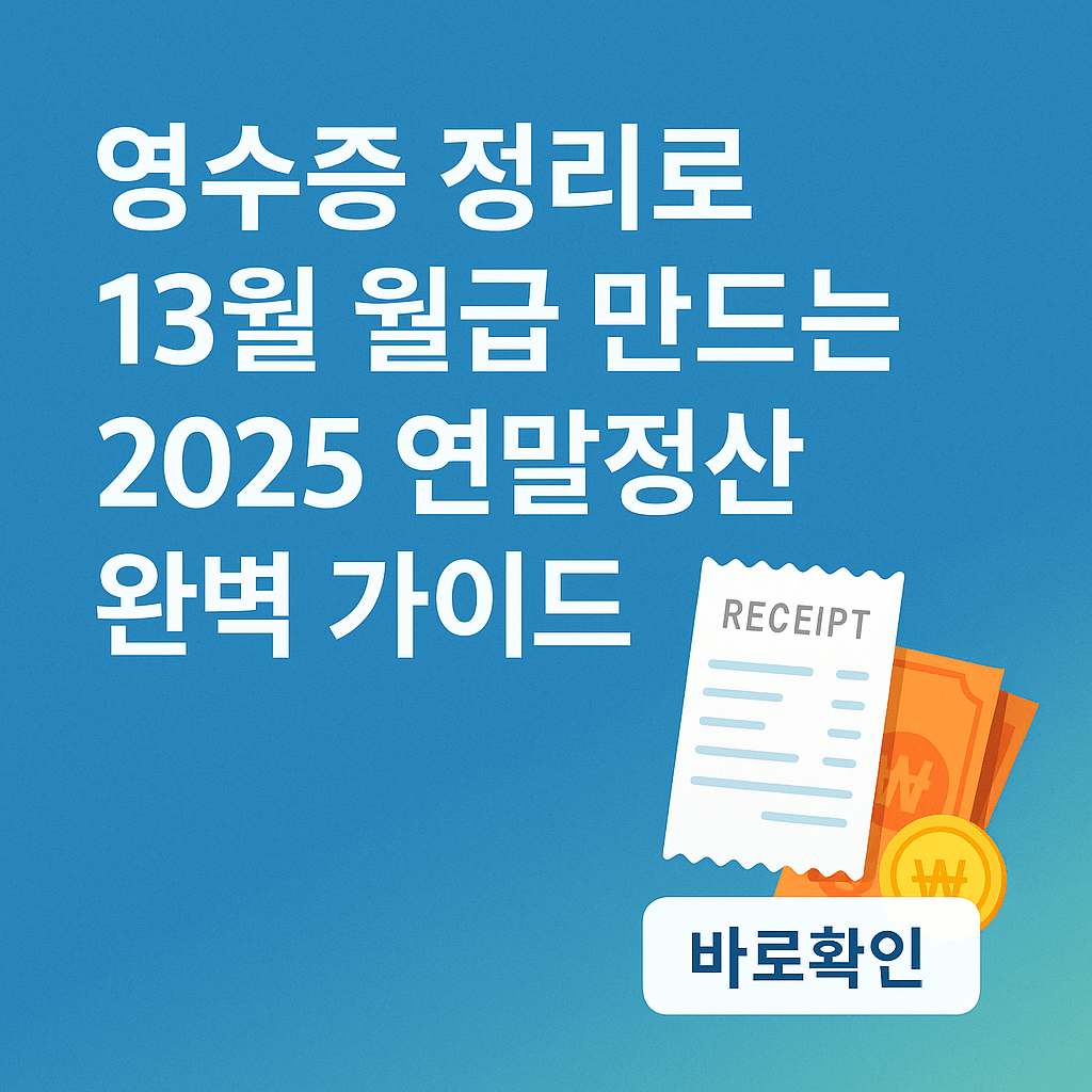 영수증 정리로 13월 월급 만드는 2025 연말정산 완벽 가이드