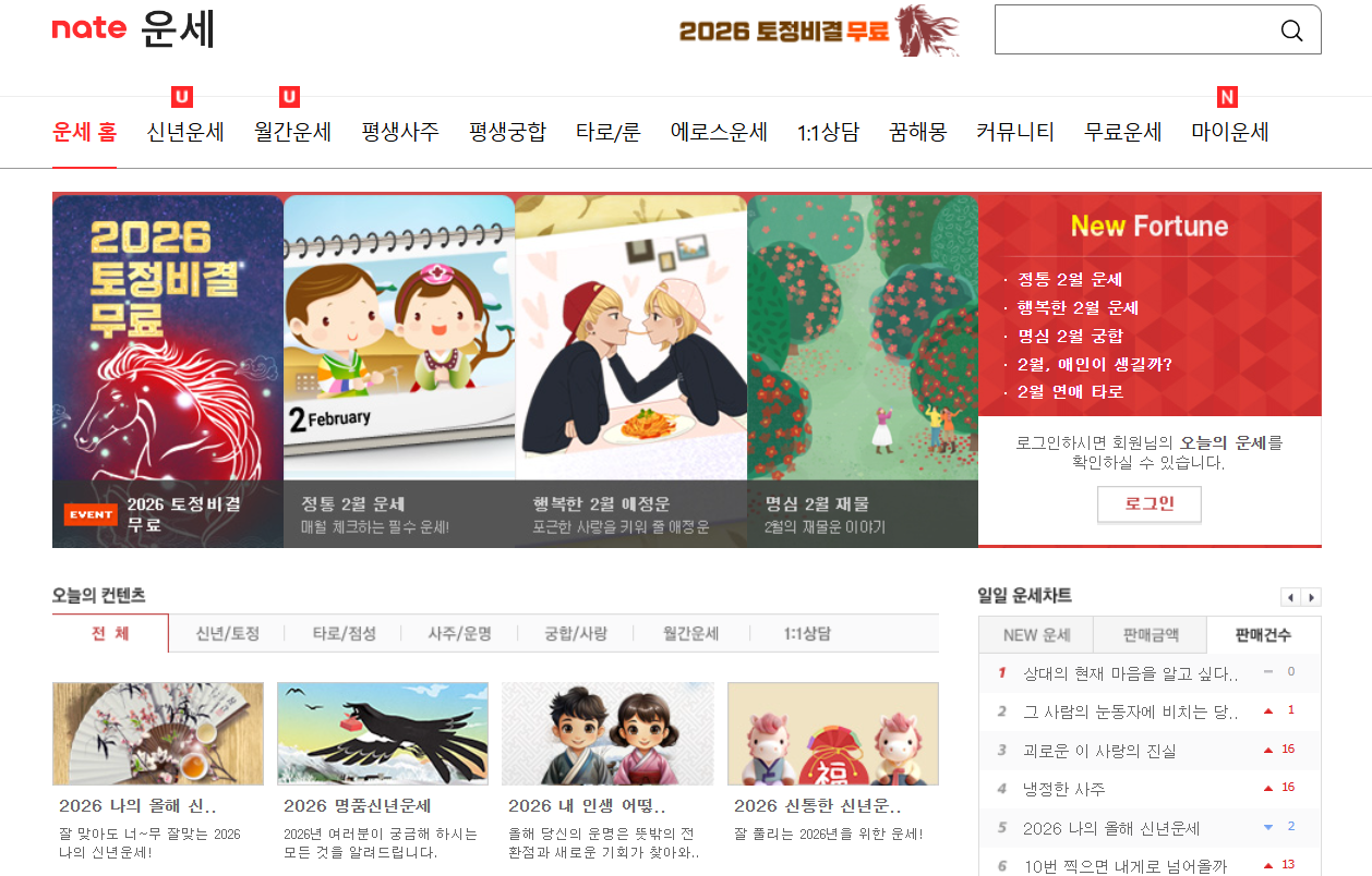 네이트 운세 메인 화면