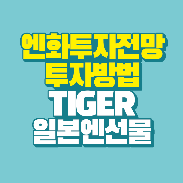 썸네일-엔화-투자전망-투자방법