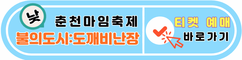 낮 도깨비난장 티켓 예매