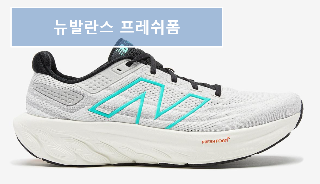 뉴발란스 프레쉬폼