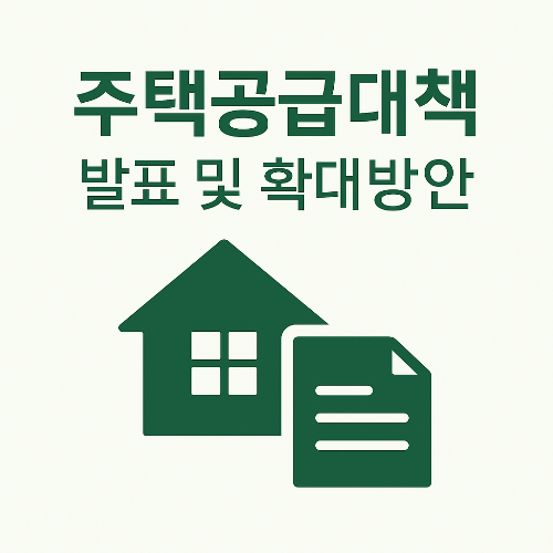 주택공급 대책 발표 및 확대 방안 계획, 정책