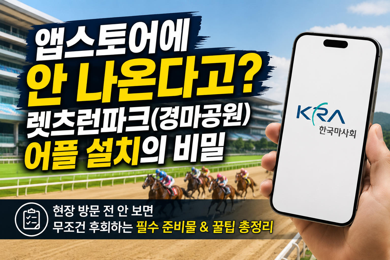 렛츠런파크 앱 설치 꿀팁 총정리