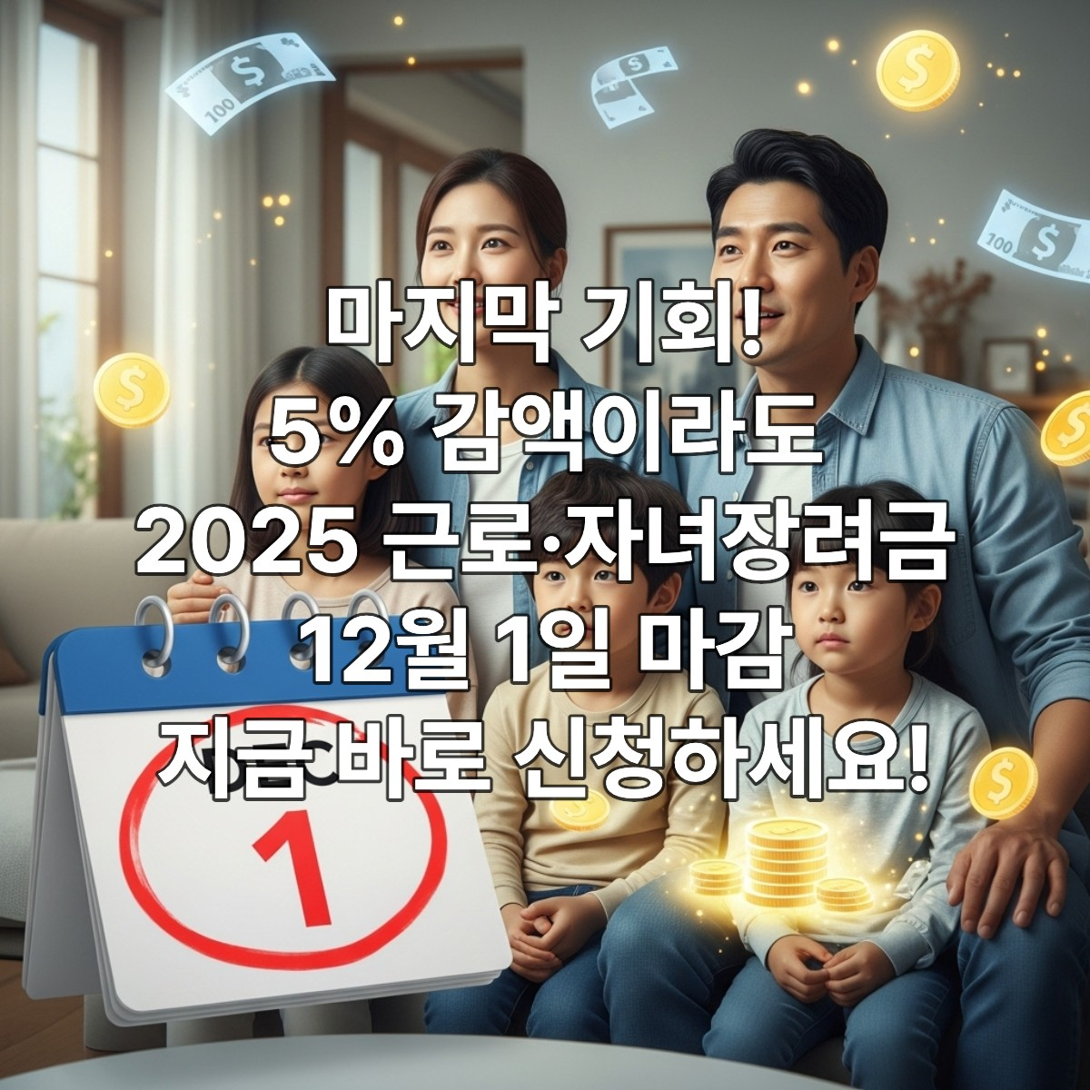2025년 근로&middot;자녀장려금 기한 후 신청 마감일(12월 1일)을 앞두고 서류를 확인하며 미소 짓는 가족 이미지.