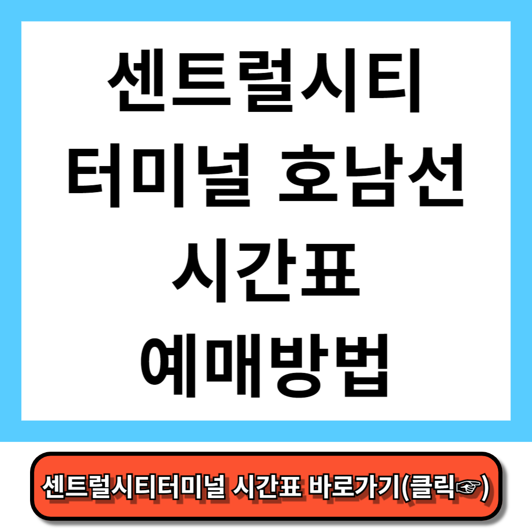센트럴시티터미널 호남선 시간표, 예매 방법 - 코버스