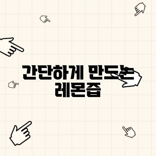 간단하게 만드는 레몬즙, 활용법과 보관 팁