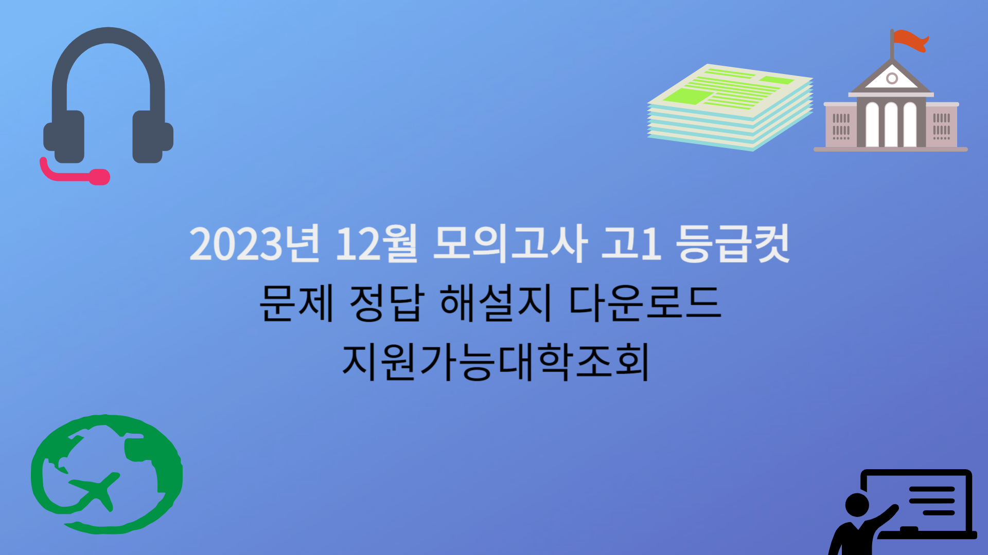 2023년 12월 모의고사 고1 등급컷