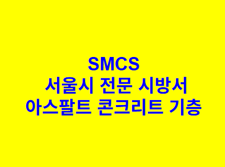 아스팔트 콘크리트 기층 SMCS 서울시 전문 시