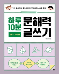 하루 10분 문해력 글쓰기의 표지 이미지