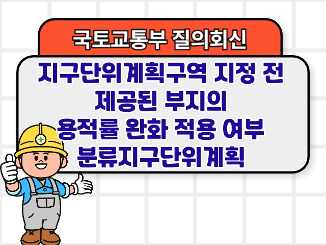 지구단위계획구역 지정 전 제공된 부지의 용적률 완화 적용 여부 분류지구단위계획